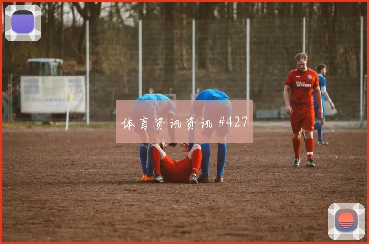 波黑核心德米洛维奇能否打满全场