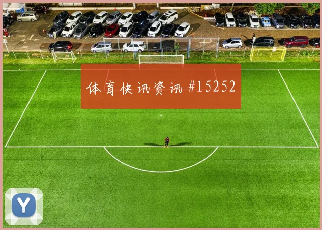 麦克托米奈面对摩洛哥防线传中质量能否提高热词分析