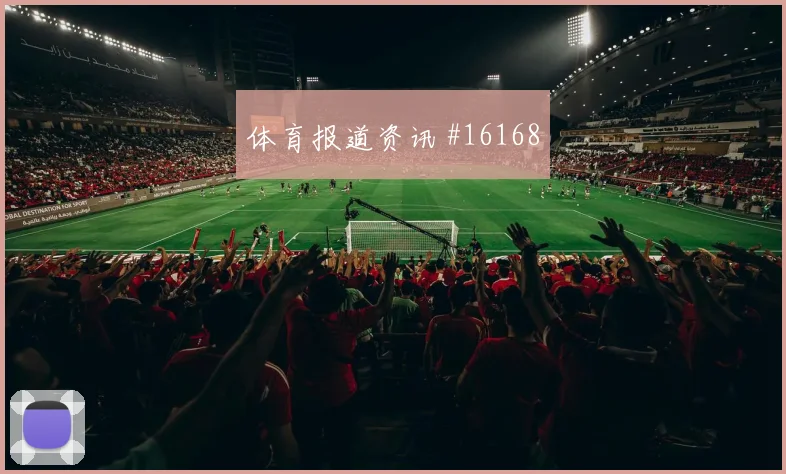 摩洛哥队阿姆拉巴特对阵巴西反击推进能否提速热词分析