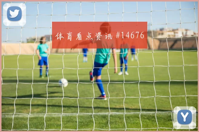朗赫洛面对科特迪瓦防线能否破门进攻重点评估
