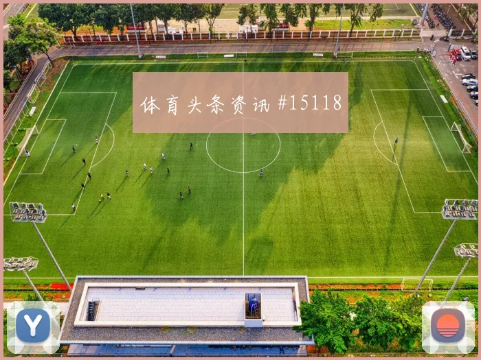 戈多伊对阵克罗地亚队小组赛助攻预期热度观察